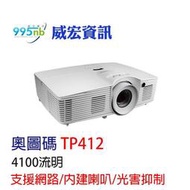 奧圖碼 Optoma TP412 4100流明 4:3 投影機推薦 多功能投影機 支援網路管理 安裝規劃 簡報