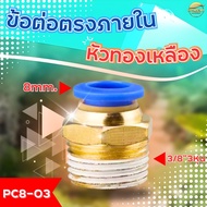 ข้อต่อตรงเกลียวนอก ข้อต่อลม หัวทองเหลือง 6-8 MM 3 หุน มีซีลขาวกันรั่วซึม ใช้งานได้ดี
