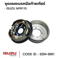 ชุดแผงเบรคมือท้ายเกียร์ ISUZU NPR 115 ตรงรุ่น ยี่ห้อ NKN 0204-0001