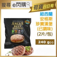 Foodianna - [牛] ·⚡e閃購⚡ 紐西蘭 安格斯珍寶牛肉漢堡扒 (240g 安格斯漢堡) 2件/包