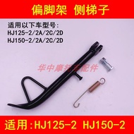 Suitable for Haojue HJ125-2/150-2/2A/2C/2D Motorcycle Eccentric Stand Side Ladder Side Stand Side St