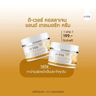 ของแท้ 1 แถม 1 = 2 กระปุก ครีมขมิ้นคอลลาเจน D-VER ครีมบำรุงผิวหน้า