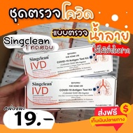 ชุดตรวจโควิด ก้านยาว แบบน้ำลาย ATK Singclean saliva swab 1กล่อง 1 ชุดทดสอบ อย.ไทยถูกต้อง ใช้งานง่าย สะดวก สินค้าพร้อมส่ง