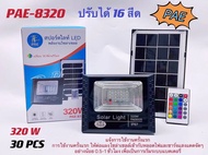 ไฟถนน ไฟโซล่าเซลล์ Solar Light โคมไฟโซล่าเซล สปอร์ตไลท์ ไฟLED ไฟเซ็นเซอร์ โคมไฟถนนโซล่าเซลล์ PAE8320