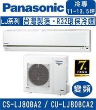 高雄含基本安裝【國際牌】CS-LJ80BA2 / CU-LJ80BCA2 變頻LJ系列冷專型分離式冷氣