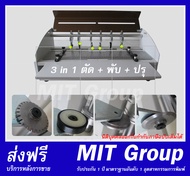 เครื่องปรุกระดาษ 3 in 1 ตัด ปรุ พับ ไฟฟ้า (บริการหลังการขายด้วยมาตรฐานอันดับ 1 ในอุตสาหกรรมเครื่องจั