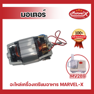 *พร้อมส่ง* อะไหล่เครื่องปั่นมาเวลเอ๊กซ์ มอเตอร์ มอเตอร์เครื่องปั่น Marvel-X รุ่น MV289 *รับประกันสิน
