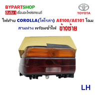 ไฟท้าย TOYOTA COROLLA(โคโรล่า) EE100/EE101-AE100/AE101 โฉมสามห่วง พร้อมขั้ว (O.E.M เทียบห้าง) (รหัส: