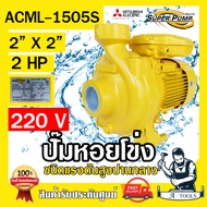 MITSUBISHI ปั๊มน้ำหอยโข่ง ปั๊มน้ำไฟฟ้า 2" x 2" x 2HP 220V รุ่น ACML-1505S 2นิ้ว 2แรงม้า มิตซูบิชิ SU