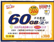 {荃灣24Cards} MORE Mobile 2年 60GB+3333分鐘 4.5G數據年卡