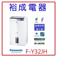 【裕成電器‧來電超優惠】Panasonic國際牌16公升除濕清淨型除濕機F-Y32JH另售F-Y16FH F-Y12EM