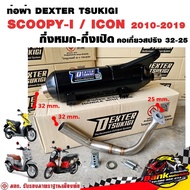 ท่อแต่ง ท่อผ่า กึ่งหมกกึ่งเปิด DEXTER SCOOPY-I / ICON 2010-2019 คอเลสเกี่ยวสปริง 32/25 มี มอก. แท้ แ