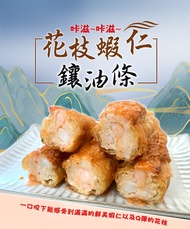 【海揚鮮物】花枝蝦仁鑲油條(250g/盒)*3盒-免運組