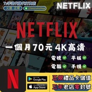Netflix共享號只要70元！比手搖飲還便宜，追劇爽到爆！