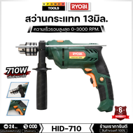 Ryobi สว่านกระแทก 13มิล. 710วัตต์ (เจาะไม้ เหล็ก ปูน) รุ่น HID-710 (เทียงเคียง M8103B) รับประกัน 1ปี