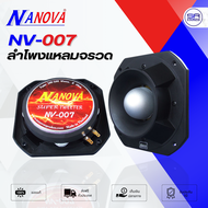 (ใช้โค้ดลดอีก 10%) NANOVA NV007 ลำโพงแหลมจรวด ขนาด 7x7 นิ้ว 300-500 W ทวิตเตอร์ เสียงแหลม หัวจรวด ลำ