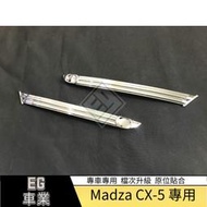 現貨 17款CX-5前霧燈罩（低配款） 霧燈裝飾框 CX5前霧燈框 外飾改裝