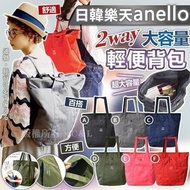 Anello 2 way大容量輕便背包