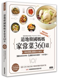 道地韓國媽媽家常菜360道 (暢銷25萬本珍藏版)