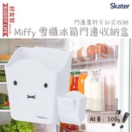 Skater - 米飛兔 Miffy 雪櫃冰箱門邊收納盒 卡扣式收納盒 門邊醬料收納