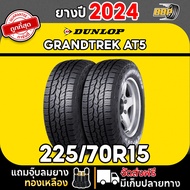 ถูกที่สุด!! DUNLOP 225/70R15 ยางรถยนต์ รุ่น AT5 ปี 24 (24เส้น) เเถมฟรีจุ๊บลมยาง พร้อมรับประกันคุณภาพ