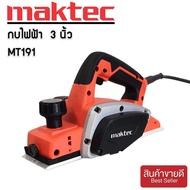 กบไฟฟ้า Maktec  3 นิ้ว รุ่น MT191 580วัตต์