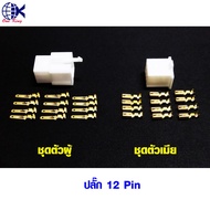 ปลั๊กเชื่อมต่อสายเคเบิลไฟฟ้า ตัวผู้+ตัวเมีย Pin 2.8 mm. หางปลาเสียบ กลม แฉก ชิ้น ทองเหลือง ทองแดง  เ