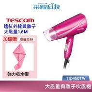 【贈乾髮帽】TESCOM TID450TW 大風量 雙倍負離子 吹風機 群光公司貨