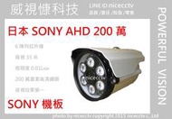 【nicecctv】SONY IMX323晶片FHD AHD 1080P 2百萬畫素 戶外槍型 6陣列監視器 DVR