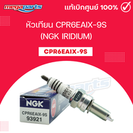 หัวเทียน CPR6EAIX-9S (NGK IRIDIUM) DREAM 110I / C 125 / CT 125 / MONKEY / WAVE 125I (Megaparts Store