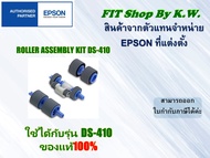 ชุดฟีดแท้เอปสันสแกนเนอร์ DS-410 (ROLLER ASSEMBLY KIT DS-410) B819381