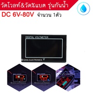 วัดโวลท์&amp;วัด%แบต รุ่นกันน้ำ 6V-80V โวลท์มิเตอร์ DC volt meter (1ตัว)