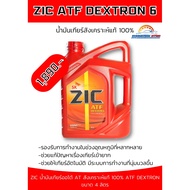 ZIC ATF DEXRON 6 น้ำมันเกียร์อัตโนมัติสูตรสังเคราะห์แท้ 100%