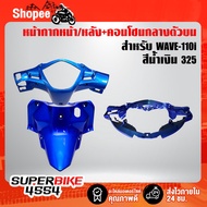 3 Pieces Front Mask + Rear + Upper Center Console (Blue 325) For WAVE 110i 12-18 WAVE-110i 12-18