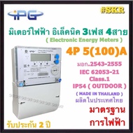 IPG มิเตอร์อิเล็กทรอนิกส์ 4P 5(100)A 3เฟส 4สาย ( Electronic Energy Meter ) มิเตอร์ไฟฟ้า 3P มี มอก. K