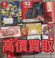 絕不臨場壓價  高價回收 收購 二手 Ns switch lite switch oled 3ds 3dsll n3dsll new 3dsll n3ds 2dsll dsi nds psvita p