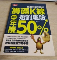 (點數未刮 ) 操盤手都在用的籌碼K線 教你選對飆股年賺50% 0126