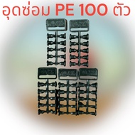 ปลั๊กอุดซ่อม PE 4-5 mm 100ชิ้น/แพค ตัวอุดรู ท่อพีอี PE สายไมโคร หัวผีเสื้อ หัวเจ็ท มินิสปริงเกอร์ ท่อพีอี PE สายไมโคร