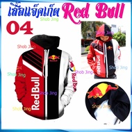 เสื้อแจ็คเก็ต Redbull เสื้อฮู้ดแขนยาวพิมพ์ดิจิตอล3D Red Bullกระทิงแดง เสื้อฮู้ดแขนยาว เสื้อฮู้ดเสื้อ