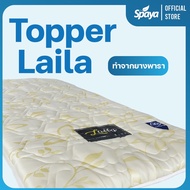 SPAYA Topper ยางพารา ที่นอน ท็อปเปอร์ หนา 2นิ้ว รุ่น Laila ขนาด 3ฟุต 3.5ฟุต 5ฟุต 6ฟุต ที่รองนอน แผ่น