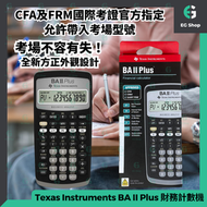 香港行貨 | 現貨 | Texas Instruments | 德州儀器 | BA II Plus | 專業財務 | 金融計算機 | 財務計數機