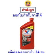 ✅ ส่งไว  ของแท้  ล็อตใหม่ ✅ Valvoline วาโวลีน น้ำมันเกียร์ออโต้ สังเคราะห์แท้ 100% Max Life ATF (แมก