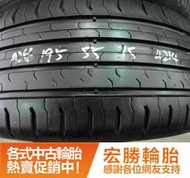 【宏勝輪胎】中古胎 落地胎 二手輪胎 型號：A256.195 55 15 馬牌 CEC5 4條 含工3600元