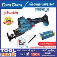 DONGCHENG เลื่อยชัดอเนกประสงค์ รุ่น DCJF22_Z (เครื่องเปล่า)