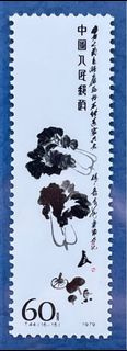 中國郵票： 1979 T. 44. 中國 齊白石作品選郵票。（16-15）單枚新票。