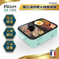 【AGiM法國阿基姆】獨立溫控電火烤兩用爐 HY-210-GN