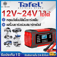 【รับประการ 5 ปี】เครื่องชาร์จแบตเตอรี่รถยนต์ ชาร์จหลากหลายรถยนต์และมอเตอร์ไซค์ 6V/8V/12V24V6A เครื่อง
