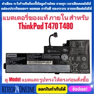 พรีออเดอร์ แบตเตอรี่ LENOVO ของแท้ (ใส่ในเครื่อง) ThinkPad T470 T480 01AV421 SB10K97577 SB10K97578  