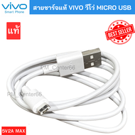 VIVO 10W 2A สายชาร์จ USB MICRO  CABLE V5 V7 V9 V11 V5 V15 PRO Y11 Y12 Y15 Y17 และอีกหลายรุ่น ชาร์จไว [สายเเท้ 100%]