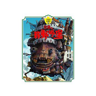 霍爾の移動城堡【全彩故事書】 (新品)